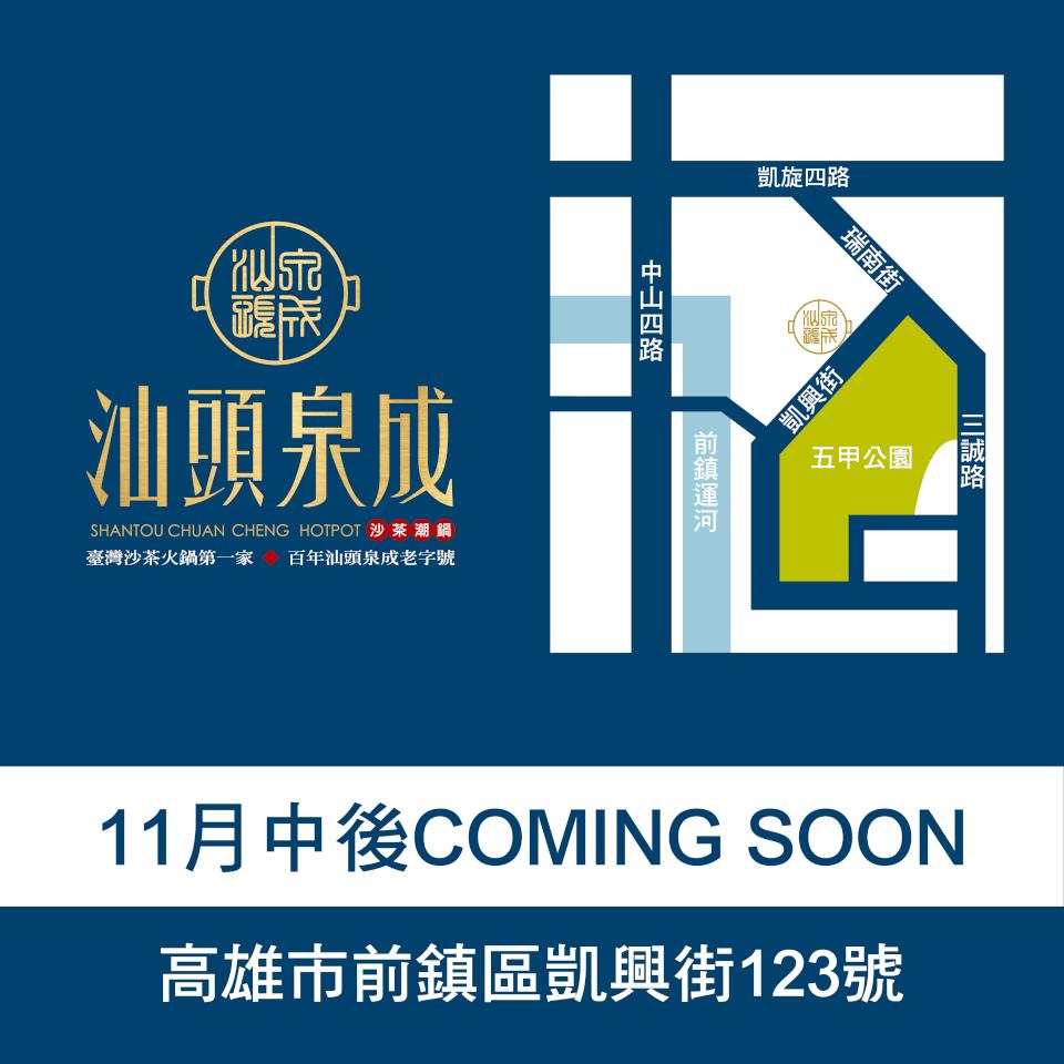 高雄人有口福了! 星野肉肉鍋和汕頭泉成沙茶潮鍋11月起陸續展店