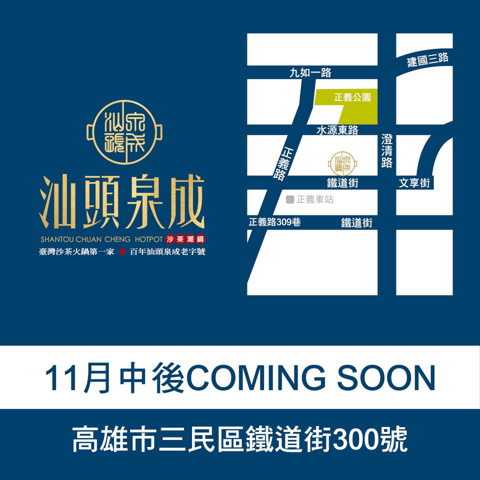 高雄人有口福了! 星野肉肉鍋和汕頭泉成沙茶潮鍋11月起陸續展店
