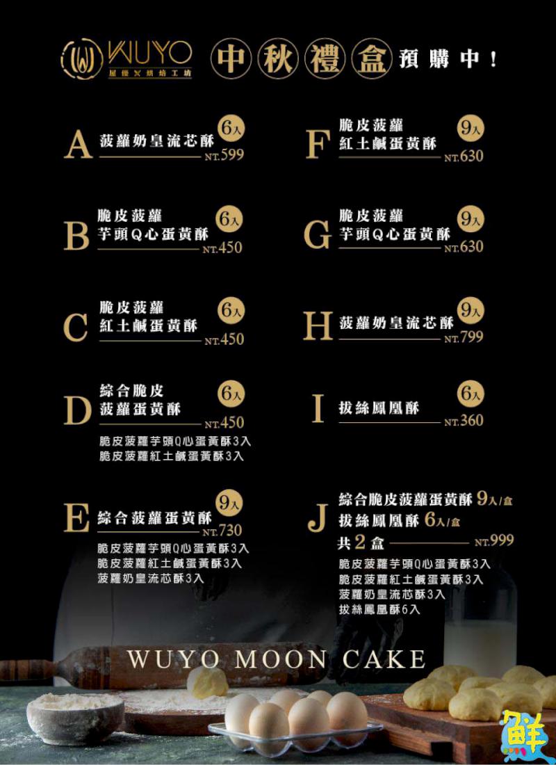 超搶手中秋伴手禮盡在WUYO屋優烘焙工坊！誠摯邀您共享真材實料的平價美食