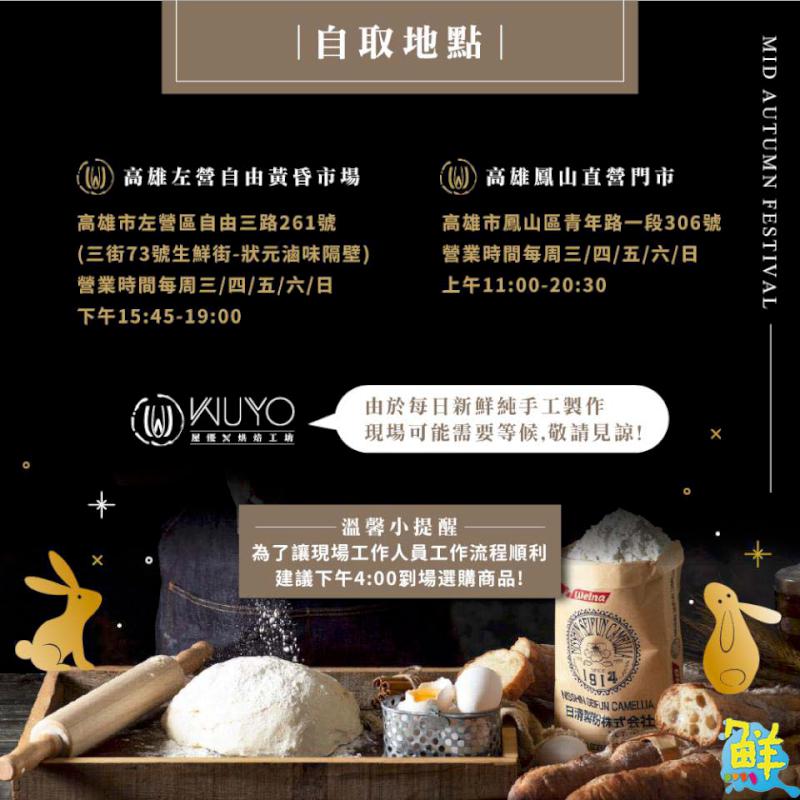 超搶手中秋伴手禮盡在WUYO屋優烘焙工坊！誠摯邀您共享真材實料的平價美食