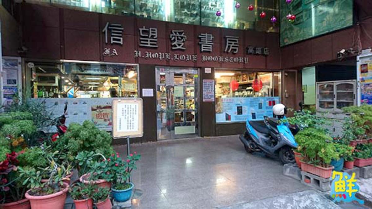 全高雄歷史最久規模最大 信望愛書房 陪您開啟幸福成功的大門