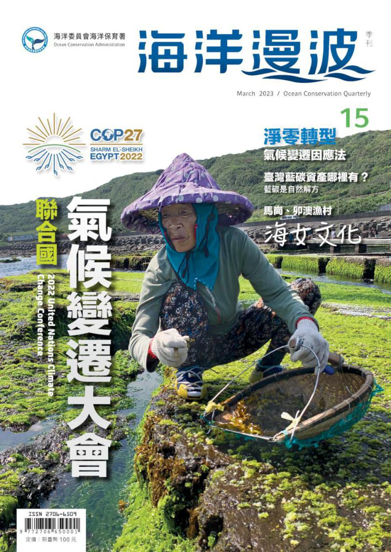 海保署第15期海洋漫波海洋保育季刊上架官網實體通路 焦點蒐錄9篇精彩專文