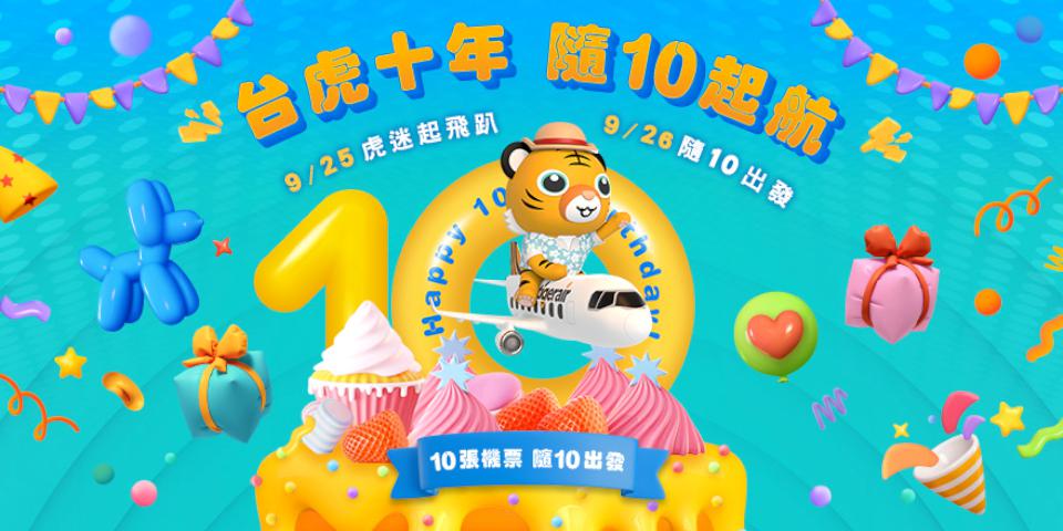「台虎十年、隨10起航」 週年慶！快閃活動再抽機票