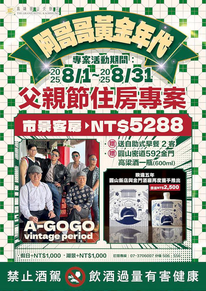 高雄圓山大飯店「阿哥哥的黃金年代」餐飲住宿專案 完成官方社群指定任務抽茶葉組