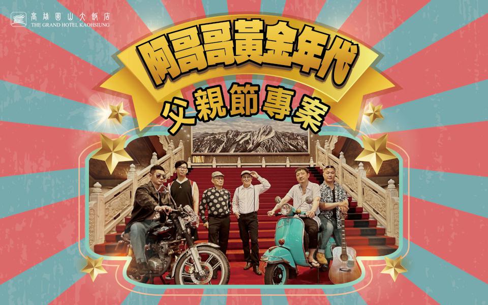 高雄圓山大飯店「阿哥哥的黃金年代」餐飲住宿專案 完成官方社群指定任務抽茶葉組