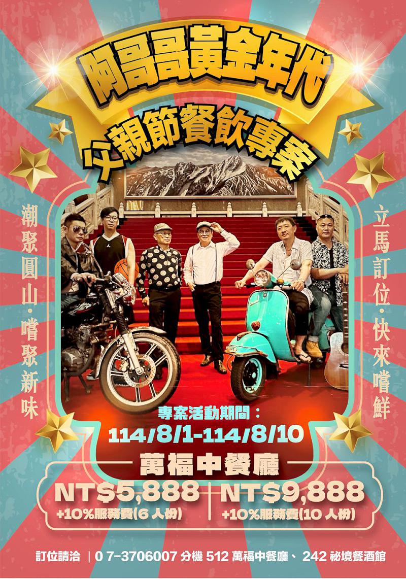 高雄圓山大飯店「阿哥哥的黃金年代」餐飲住宿專案 完成官方社群指定任務抽茶葉組