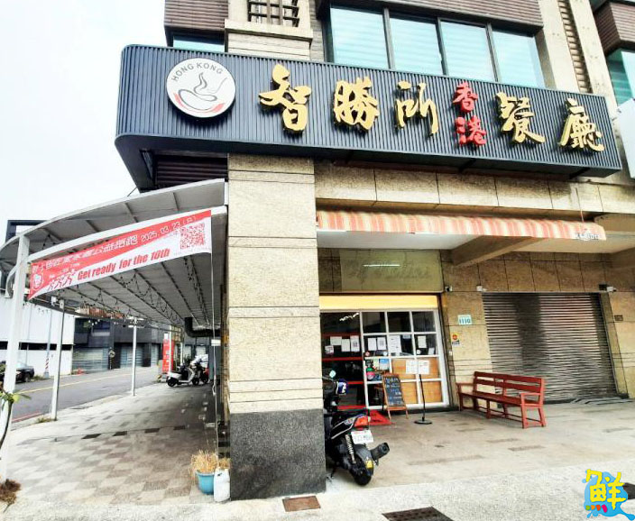 人間美味就在楠梓!正港香港風味 智勝所香港餐廳 滿足您的口腹之慾