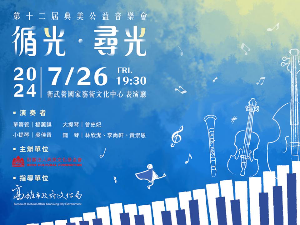 典美文化基金會《循光•尋光》公益音樂會 7月26日相約衛武營表演廳