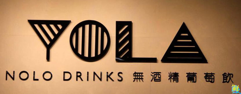 無酒精氣泡飲第一品牌 YOLA無酒精葡萄飲 讓全齡舉杯共享歡樂