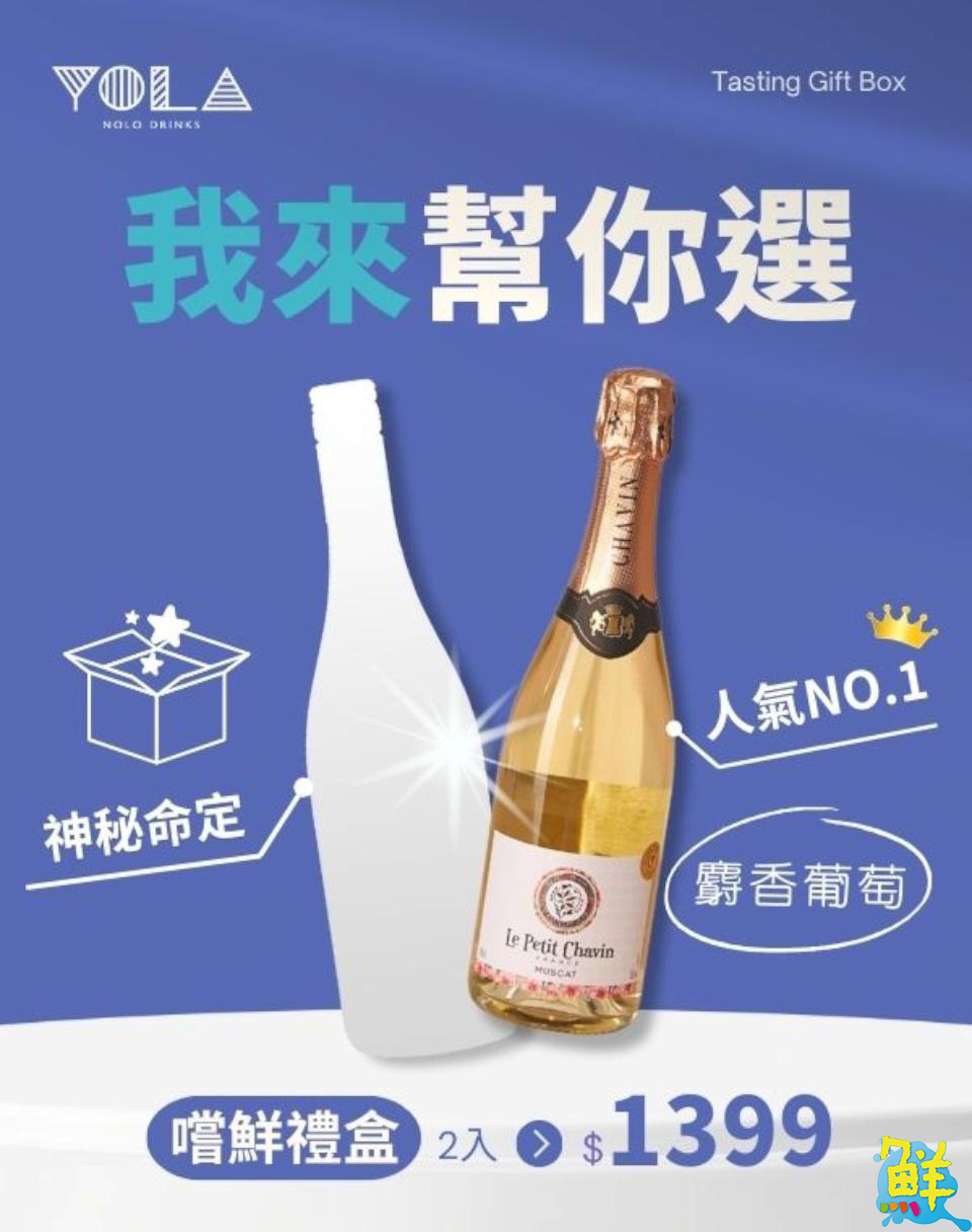 無酒精氣泡飲第一品牌 YOLA無酒精葡萄飲 讓全齡舉杯共享歡樂