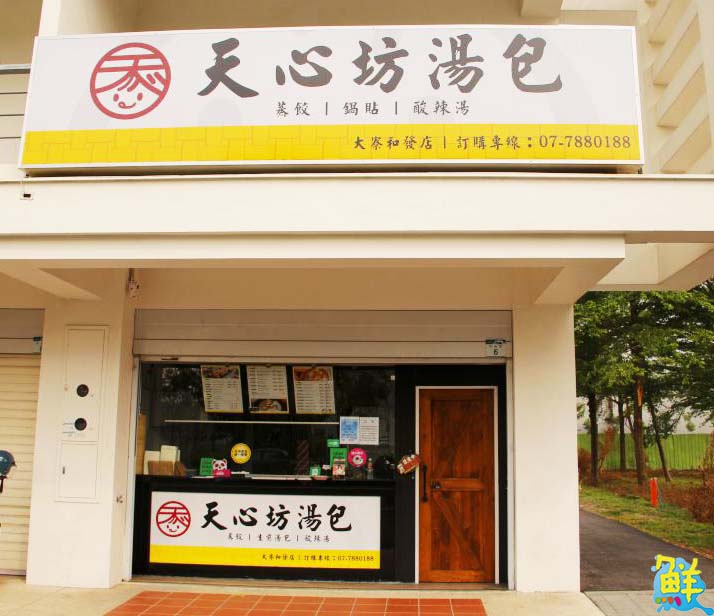 上班族最愛！暖心好味道就在 天心坊湯包大寮和發店