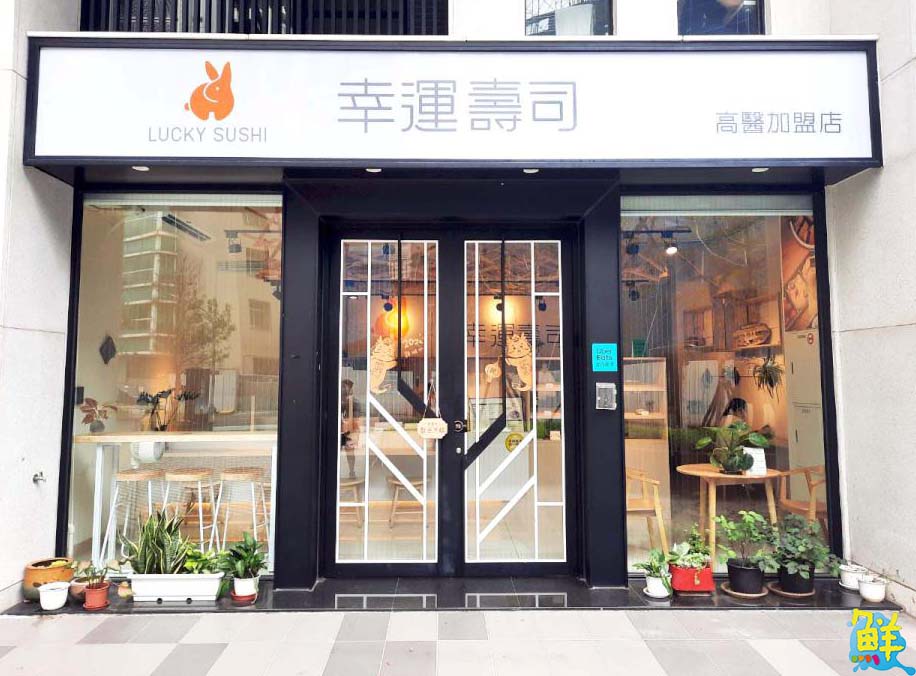 幸運可以帶著走喔！ LUCKY SUSHI幸運壽司高醫店 壽司控心目中NO.1