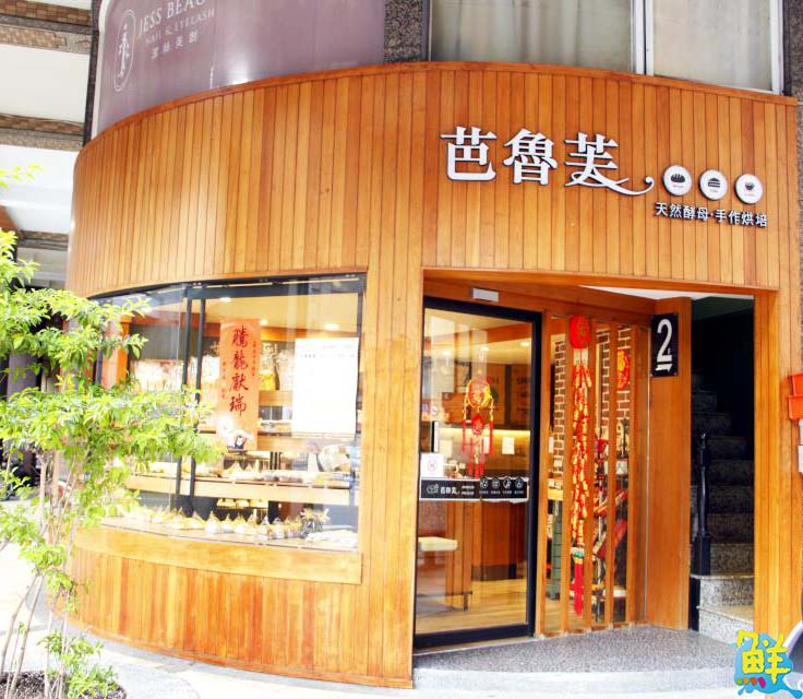 左營必吃 芭魯芙手作烘焙 天然健康 高CP值
