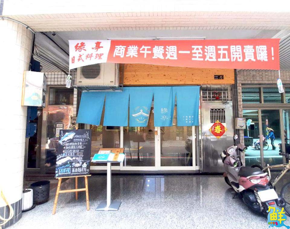 凹子底捷運美食 緣亭日式料理 給您極致享受