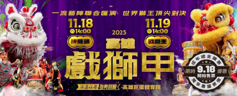 高史博2023高雄戲獅甲11月18、19日強勢回歸 拼陣頭、戰獅王相約高雄巨蛋