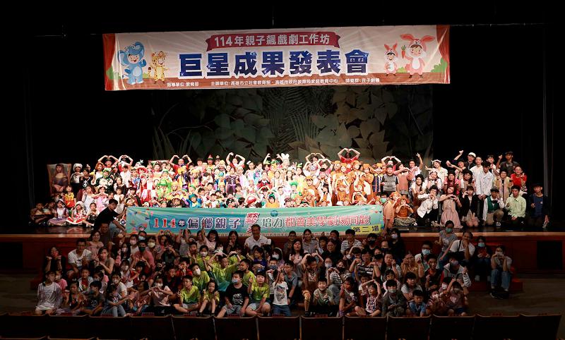 高市社教館攜手教育局家教中心114年親子飆戲劇工作坊 132學員5齣創意劇秀成果