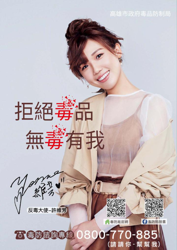 畢業歌女神化身許維芳高市毒防局反毒大使 自創歌曲激勵藥癮者戒除惡習