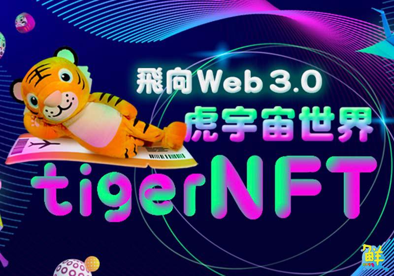 台灣虎航首發NFT限量15顆 每顆15萬元起標 