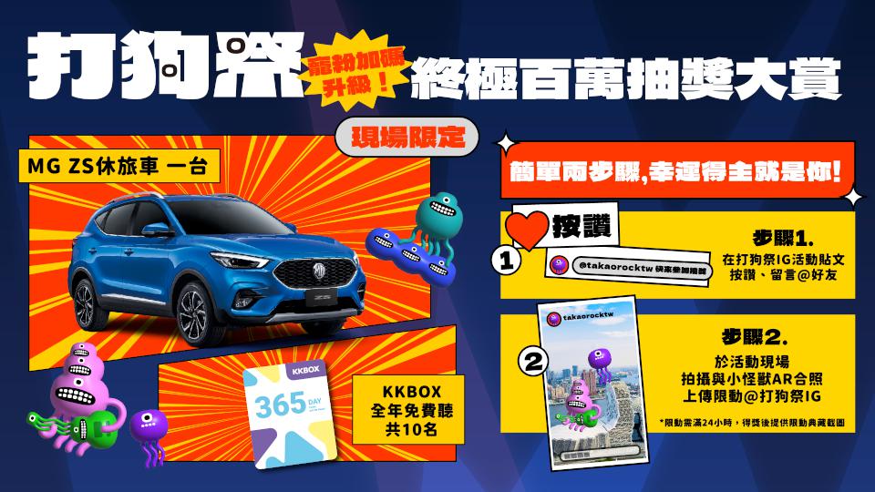 TTXC 2024 Takao Rock打狗祭高流登場 指定日購票完成指定任務抽跨界休旅車