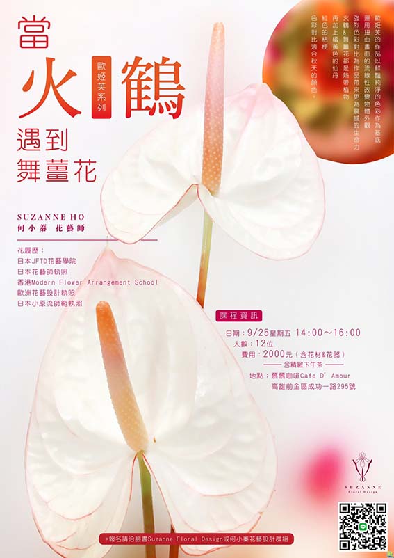 「當火鶴遇到舞薑花」課程 讓您感受色彩的流動與花卉的生命力