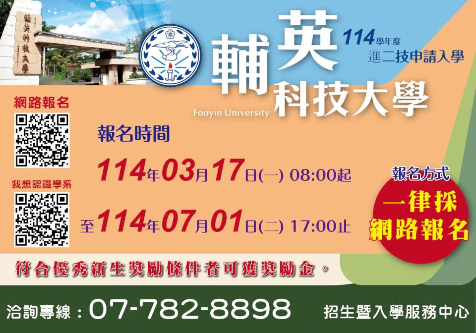 輔英科技大學114學年度「進修部二技申請入學」現正熱烈招生中!