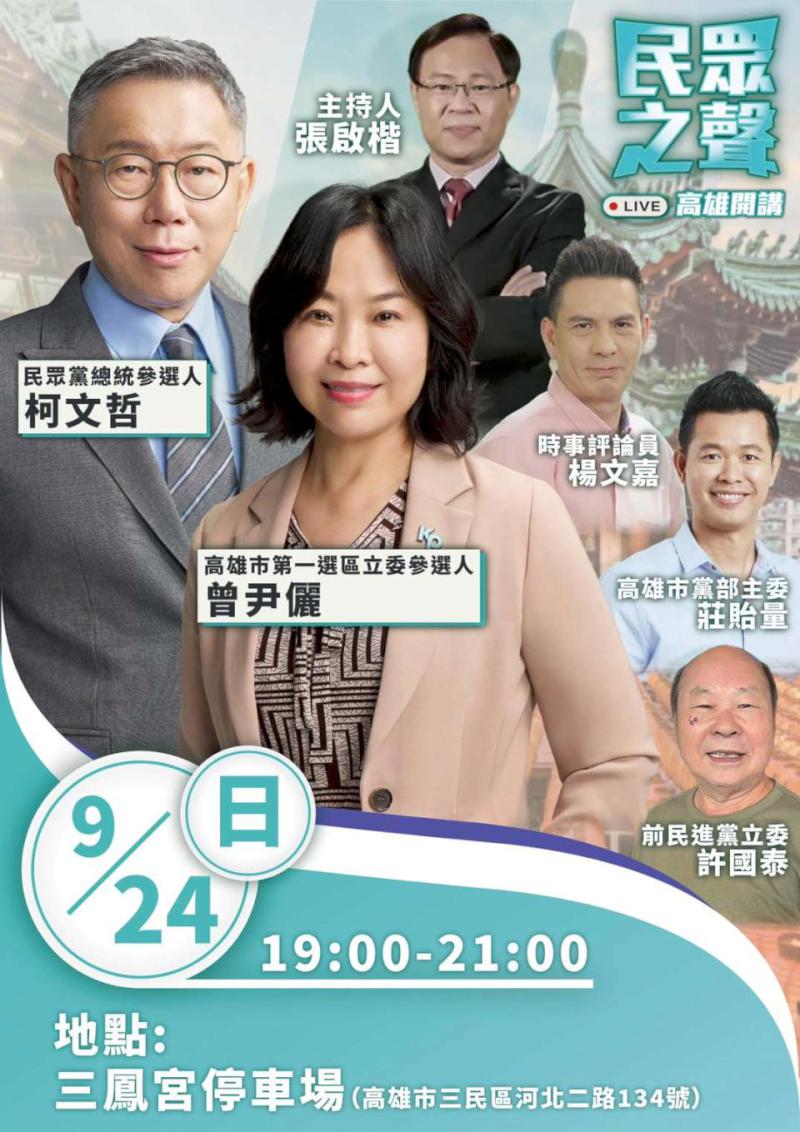 民眾黨民眾之聲首場巡迴高雄三鳳宮 柯文哲領軍開講登革熱、巴西進口蛋爭議