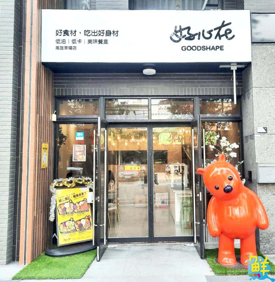 高雄CP值爆棚的美味餐盒  選擇好心在 天天好身材