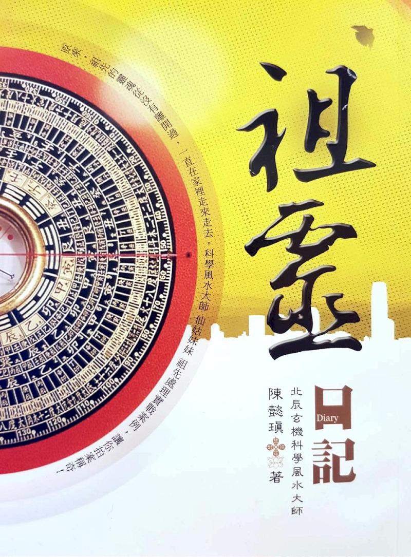 命理、風水、靈魂的奧秘 陳懿瑱老師~指引你改造不可思議的人生