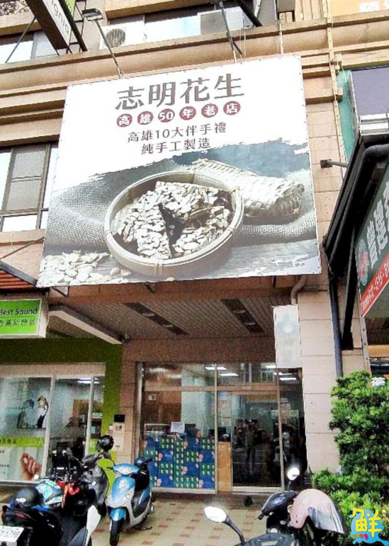 認明太陽logo 志明花生糖 歷久彌新 原創經典就是這一家