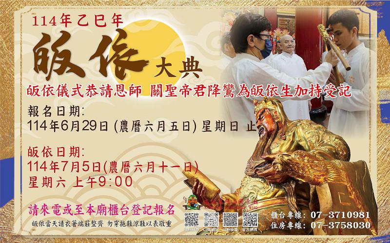 高雄東照山關帝廟歡慶7月18日聖誕 萬人點燈消災祈福法會等系列活動邀參