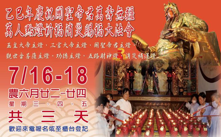 高雄東照山關帝廟歡慶7月18日聖誕 萬人點燈消災祈福法會等系列活動邀參