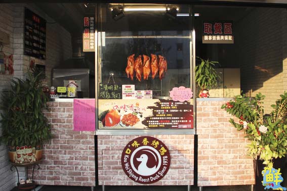 內惟口味香烤鴨 傳承道地北京烤鴨的好工法 傳統與創新的美味結合