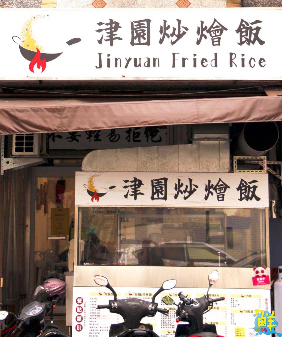 好吃到停不下來！津園炒燴飯 三民大昌商圈美味朝聖地 