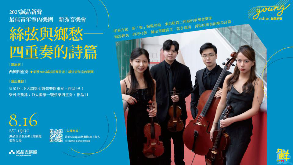 台灣樂壇再出新秀! 「西城四重奏」登上「誠品新聲」 以弓弦獻上故事與鄉愁