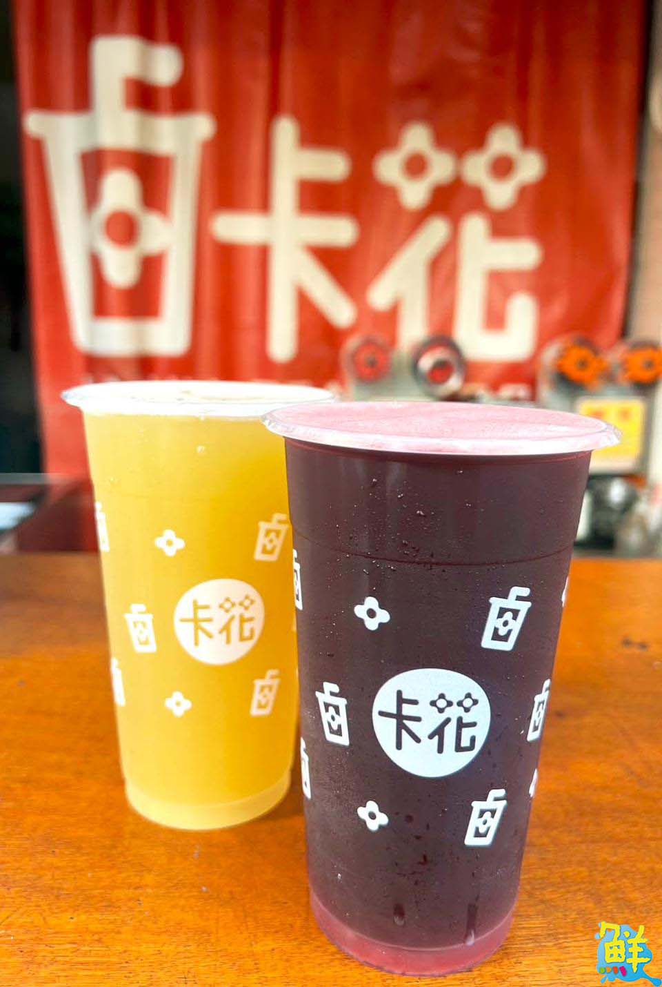 卡緊粗花喝 卡花茶飲 沁涼消暑首選 享受最用心的好茶