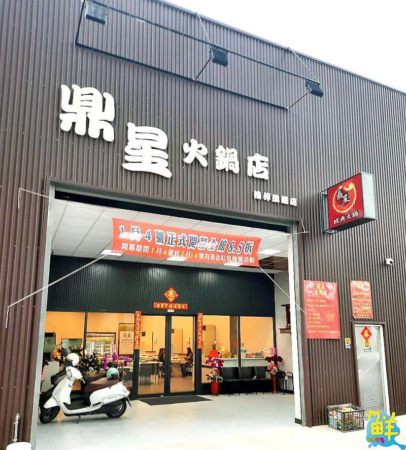 最「鼎」級的享受 五「星」級的湯頭 楠梓新亮點 鼎星經典火鍋店 給您經典好滋味!