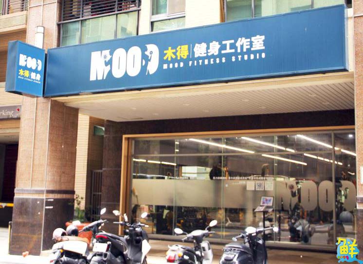 運動也可以如此無壓力又有效率 MOOD木得健身工作室  顛覆您對健身房的既定印象