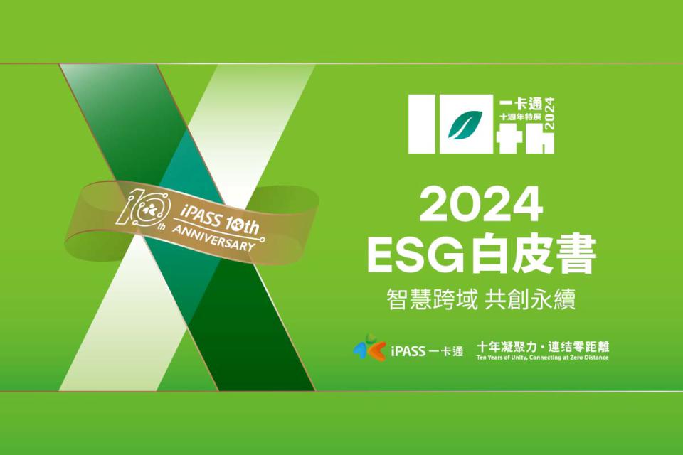 一卡通票證揭示2024 ESG白皮書 預告高市駁二特區P3倉庫推10週年主題展
