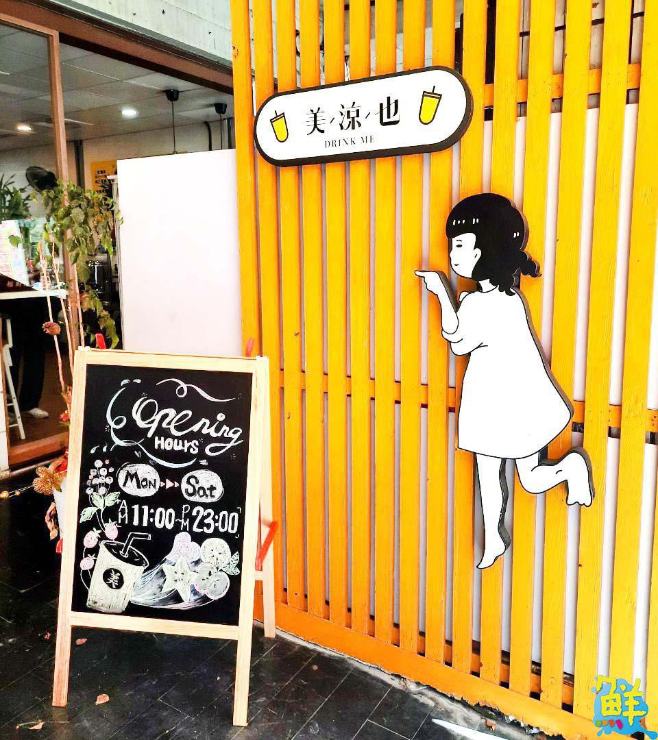 你今天美涼也了嗎? 文藻商圈人氣夯店 水果茶控心目中第一品牌