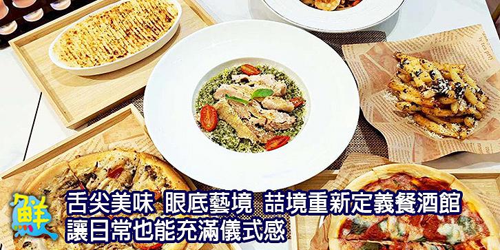 舌尖美味 眼底藝境 喆境重新定義餐酒館 讓日常也能充滿儀式感