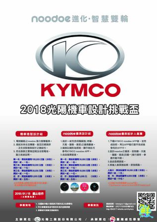 創意無限延伸 光陽機車Noodoe車聯網 2018「APP儀表設計人氣賽」活動開跑!