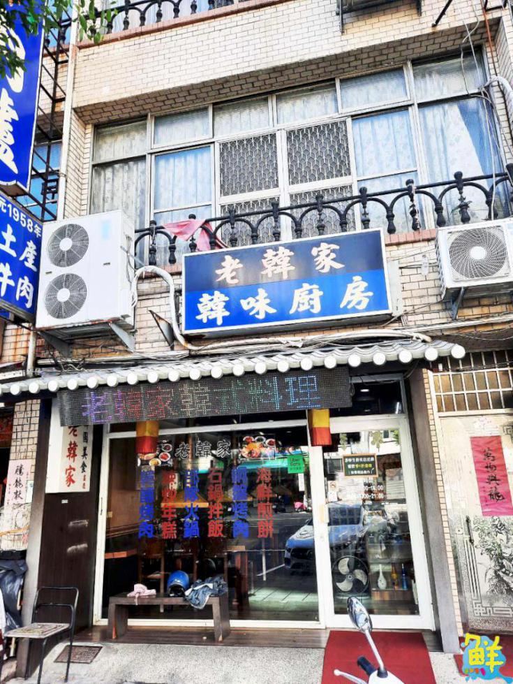 어서 오세요！ 最道地的韓式料理 老韓家 美味零時差