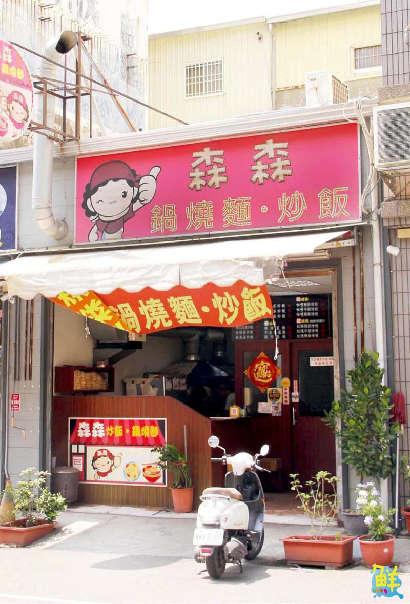 仁武必訪!學子們念念不忘的好味道 森森 炒飯•鍋燒麵