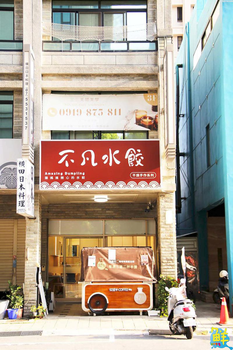 成就心中的不凡美味 健康滿分! 不凡水餃X蛋ㄕˋ幸福X miniBon有機莊園