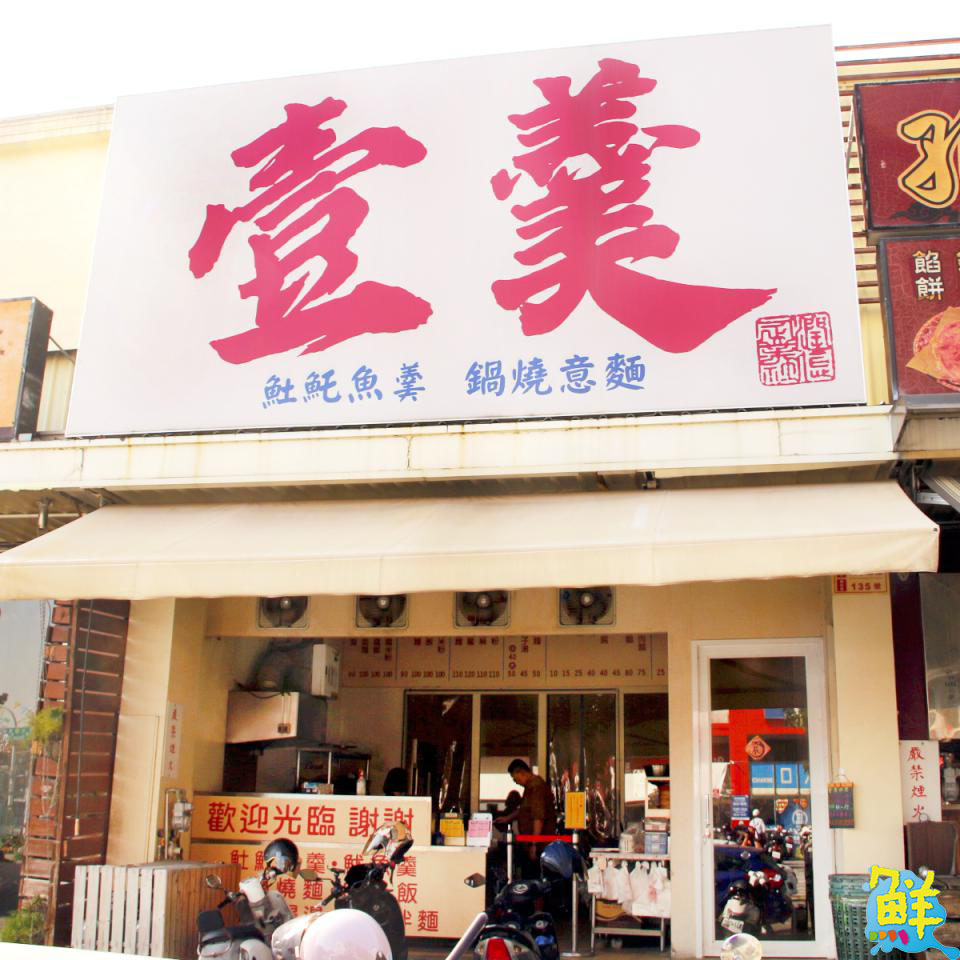 楠梓人不願公開的口袋名單! 國民美食 壹羹 念念不忘的鮮滋味