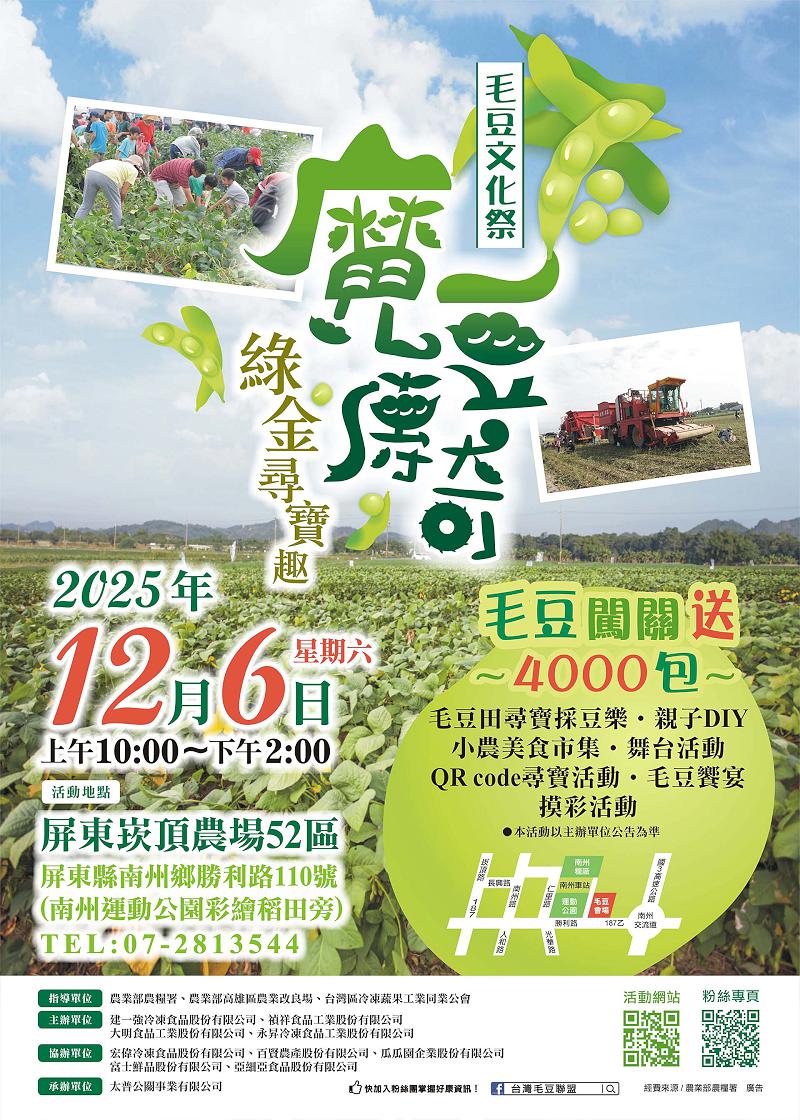 2025毛豆文化祭12月6日屏東縣崁頂農場52區 成功闖關限量4000包毛豆大方送