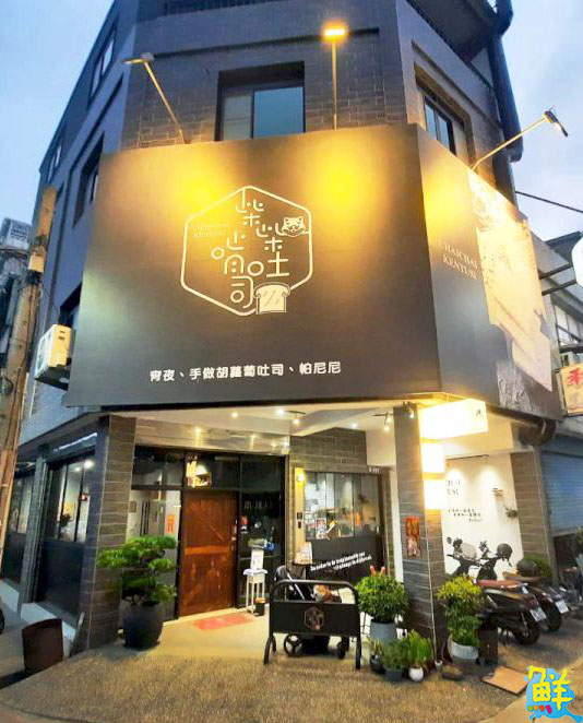 鳳山夜貓族首選 柴柴啃吐司 堅持手作ㄟ好滋味 用美食陪您High翻夜生活