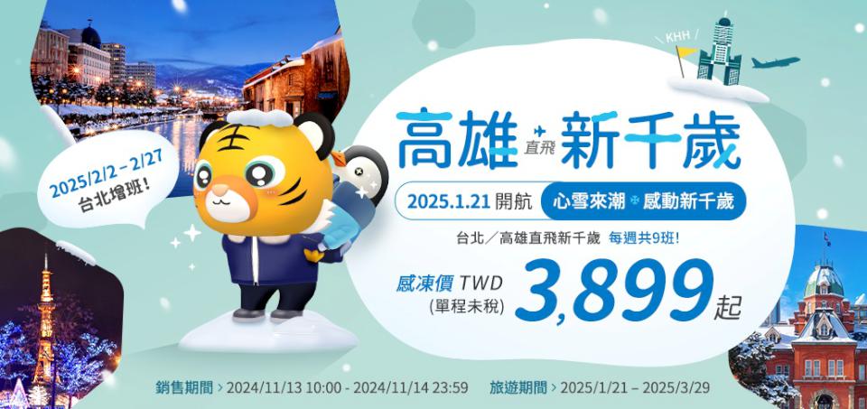 直奔北海道白雪世界!台灣虎航開賣高雄-札幌(新千歲)航線