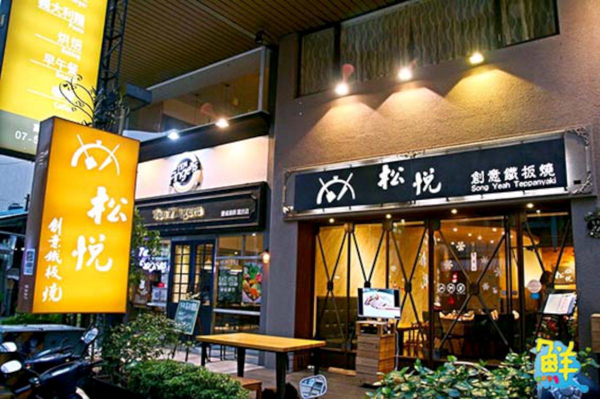 【松悅鐵板燒】典雅新品味 南臺灣原粹本味鐵板燒新星