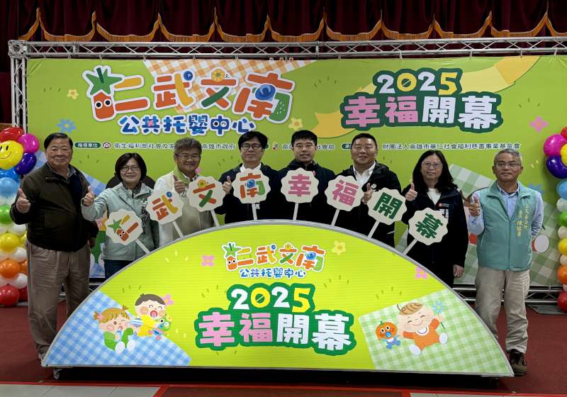 高市仁武區老人活動中心變身第2處公托中心揭牌 陳其邁:全市2年預計達標85處